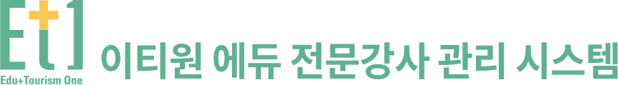 이티원 에듀 전문강사 관리 시스템